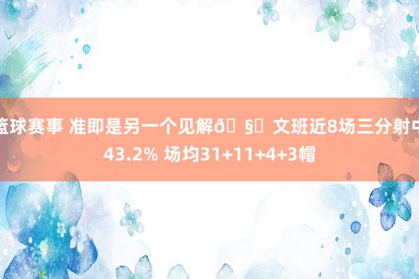 女篮球赛事 准即是另一个见解🧐文班近8场三分射中率43.2% 场均31+11+4+3帽