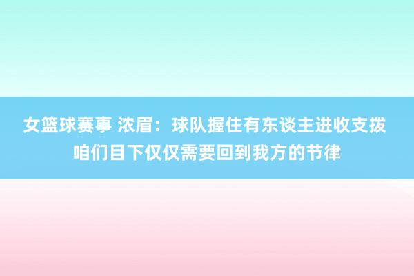 女篮球赛事 浓眉：球队握住有东谈主进收支拨 咱们目下仅仅需要回到我方的节律