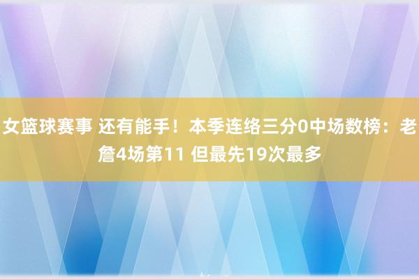 女篮球赛事 还有能手！本季连络三分0中场数榜：老詹4场第11 但最先19次最多