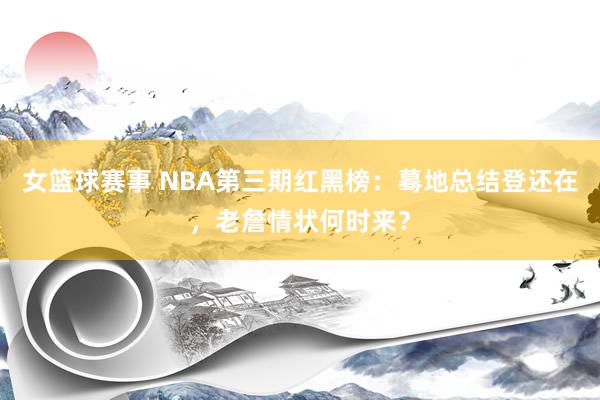 女篮球赛事 NBA第三期红黑榜：蓦地总结登还在，老詹情状何时来？