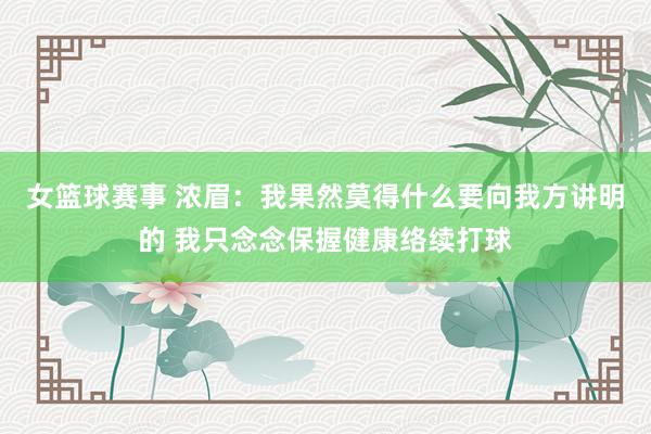 女篮球赛事 浓眉：我果然莫得什么要向我方讲明的 我只念念保握健康络续打球