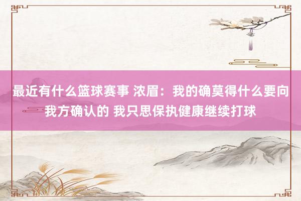 最近有什么篮球赛事 浓眉：我的确莫得什么要向我方确认的 我只思保执健康继续打球