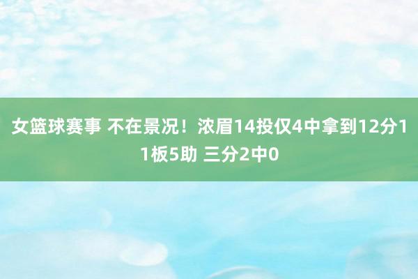 女篮球赛事 不在景况！浓眉14投仅4中拿到12分11板5助 三分2中0