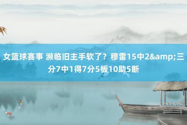 女篮球赛事 濒临旧主手软了？穆雷15中2&三分7中1得7分5板10助5断