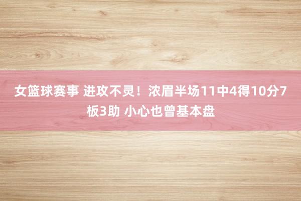 女篮球赛事 进攻不灵！浓眉半场11中4得10分7板3助 小心也曾基本盘