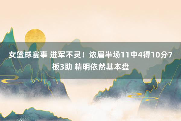 女篮球赛事 进军不灵！浓眉半场11中4得10分7板3助 精明依然基本盘